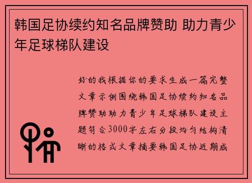 韩国足协续约知名品牌赞助 助力青少年足球梯队建设