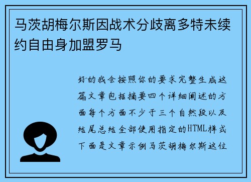 马茨胡梅尔斯因战术分歧离多特未续约自由身加盟罗马 马茨胡梅尔斯因战术分歧离多特未续约自由身加盟罗马