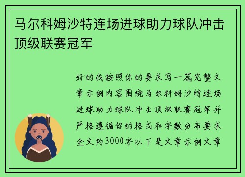 马尔科姆沙特连场进球助力球队冲击顶级联赛冠军 马尔科姆沙特连场进球助力球队冲击顶级联赛冠军