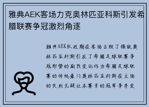 雅典AEK客场力克奥林匹亚科斯引发希腊联赛争冠激烈角逐