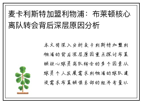 麦卡利斯特加盟利物浦：布莱顿核心离队转会背后深层原因分析