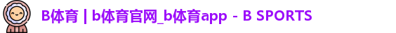 B体育 | b体育官网_b体育app - B SPORTS
